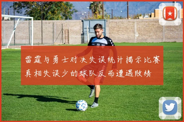 雷霆与勇士对决失误统计揭示比赛真相失误少的球队反而遭遇败绩
