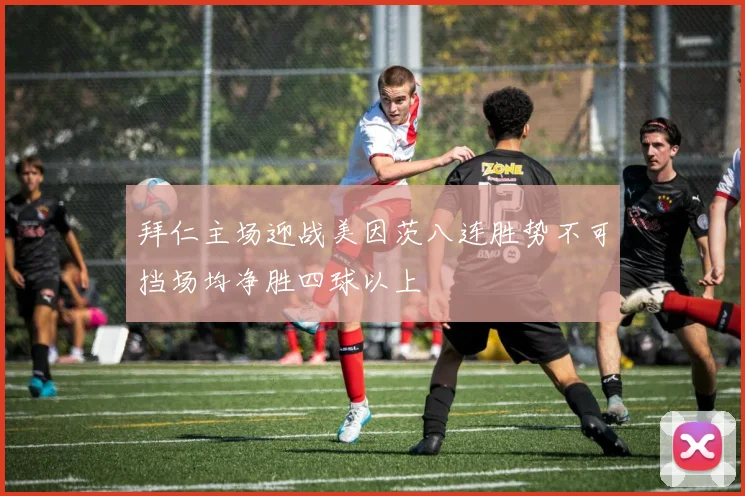 拜仁主场迎战美因茨八连胜势不可挡场均净胜四球以上