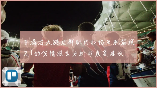 李磊右大腿后群肌肉拉伤及肌筋膜炎I的伤情报告分析与康复建议
