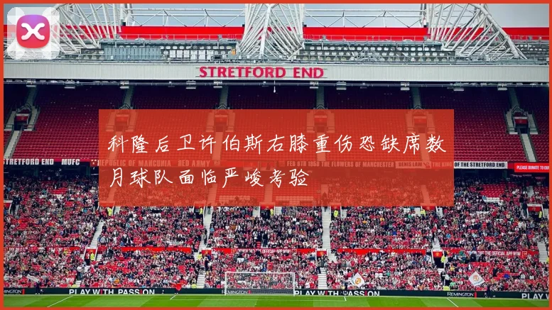 科隆后卫许伯斯右膝重伤恐缺席数月球队面临严峻考验