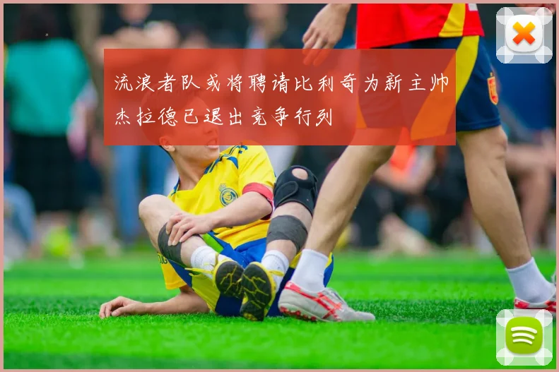 流浪者队或将聘请比利奇为新主帅杰拉德已退出竞争行列