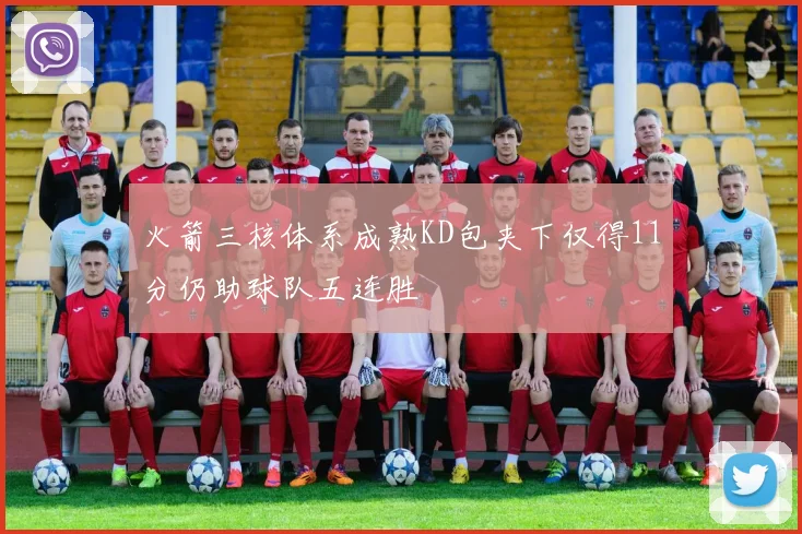 火箭三核体系成熟KD包夹下仅得11分仍助球队五连胜