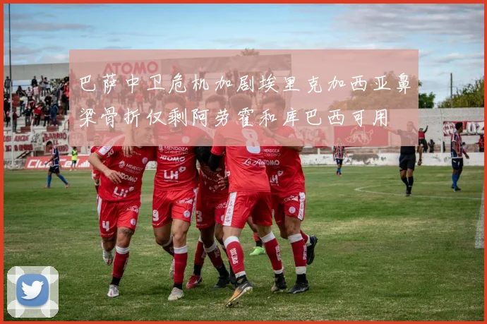 巴萨中卫危机加剧埃里克加西亚鼻梁骨折仅剩阿劳霍和库巴西可用