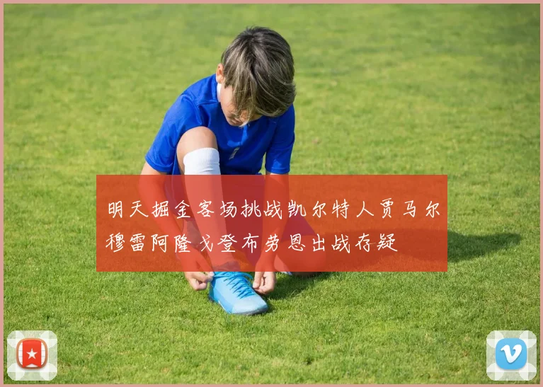 明天掘金客场挑战凯尔特人贾马尔穆雷阿隆戈登布劳恩出战存疑